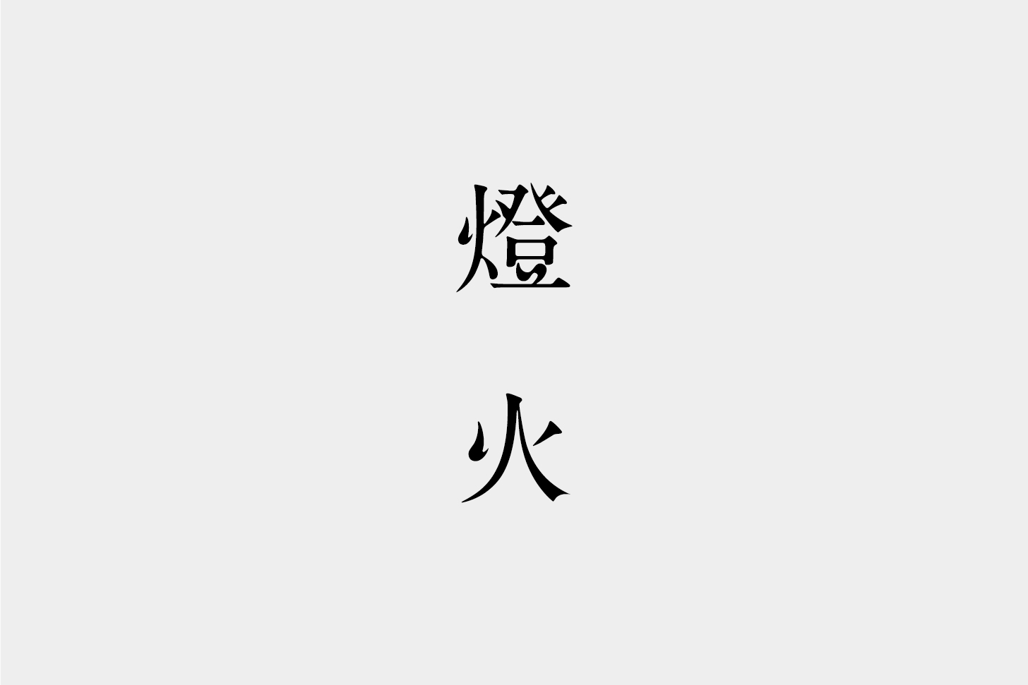 logo_yanobi_アートボード 1